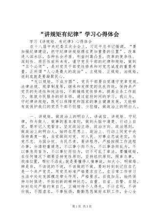 “讲规矩有纪律”学习心得体会_3