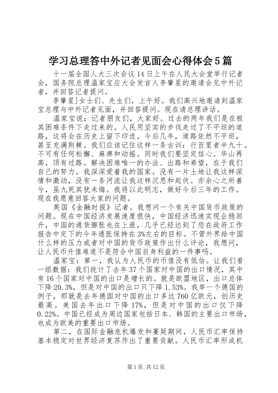 学习总理答中外记者见面会心得体会5篇_3_第1页