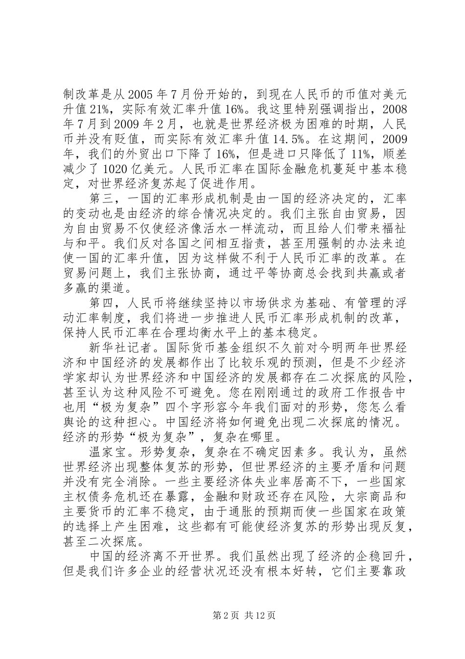 学习总理答中外记者见面会心得体会5篇_3_第2页