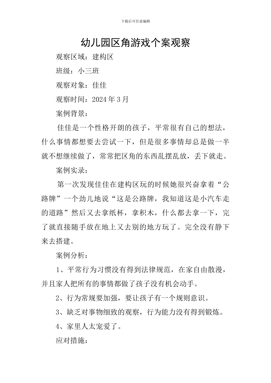 幼儿园区角游戏个案观察_第1页