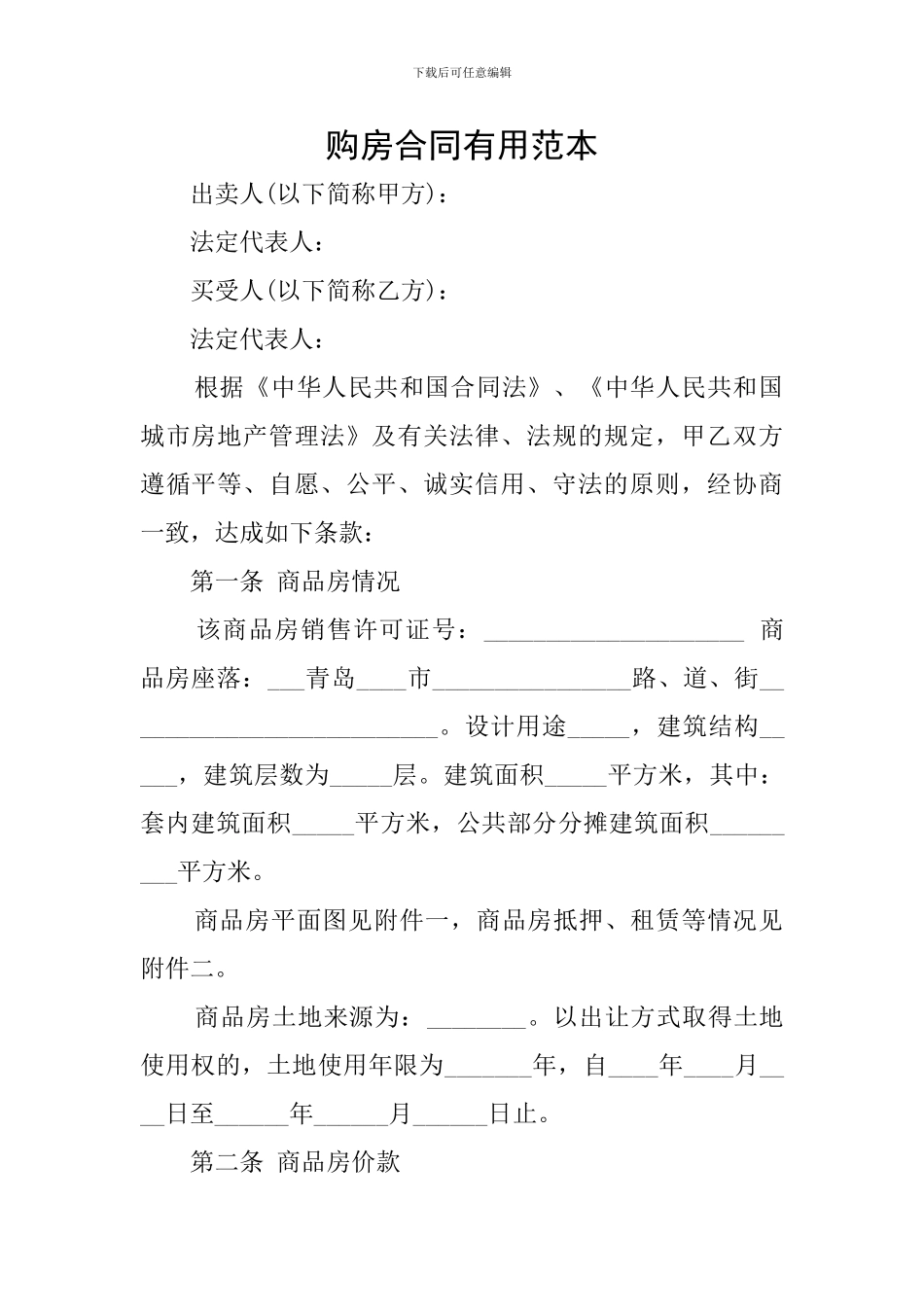 购房合同实用范本_第1页