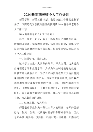 2024新学期老师个人工作计划
