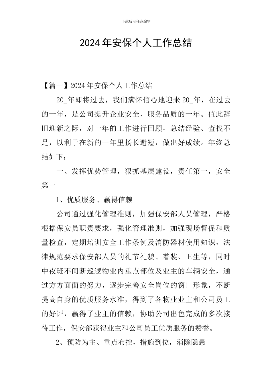 2024年安保个人工作总结_第1页