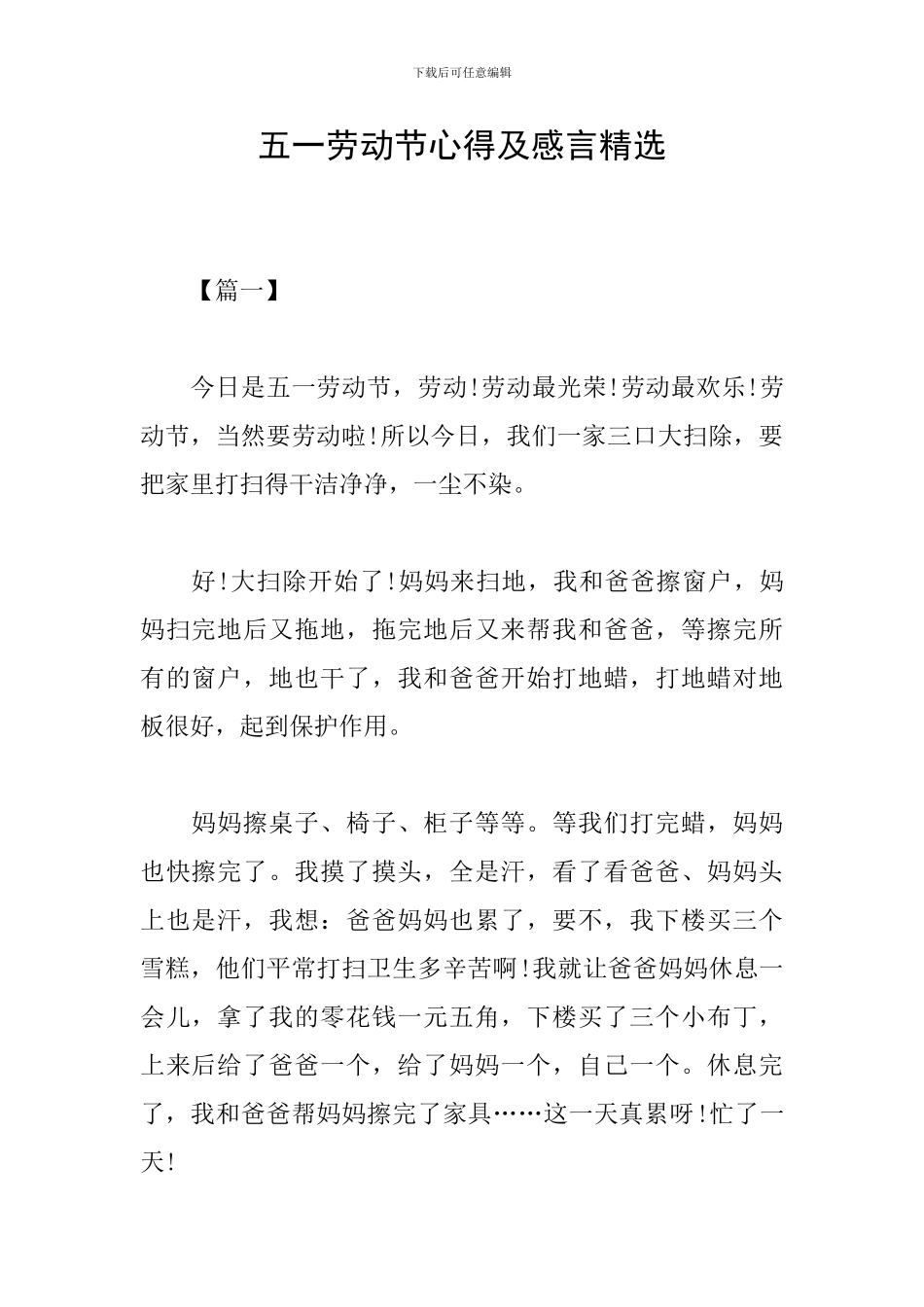 五一劳动节心得及感言精选_第1页