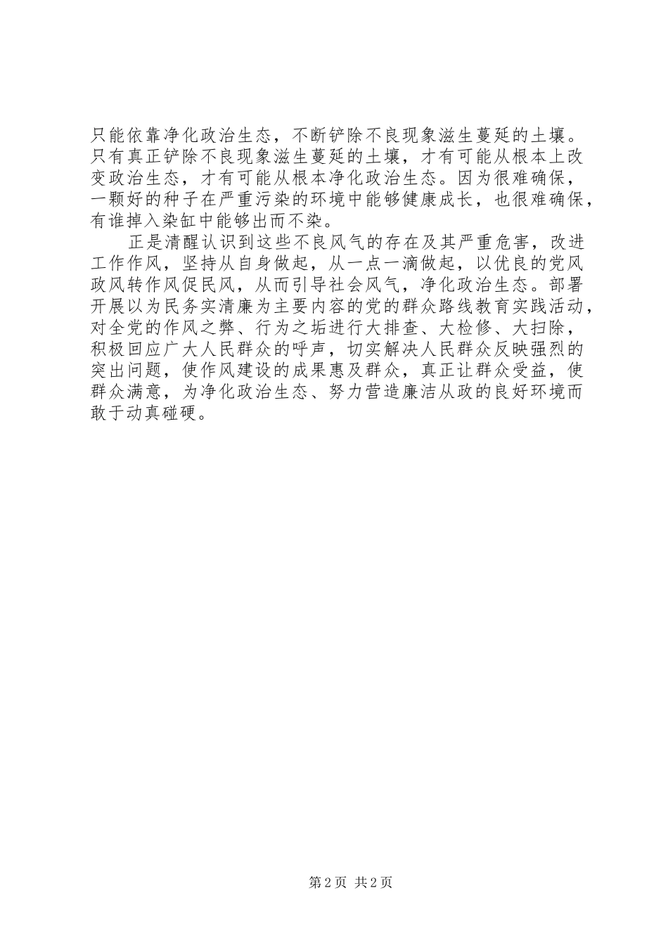 政治生态环境建设学习心得体会_第2页