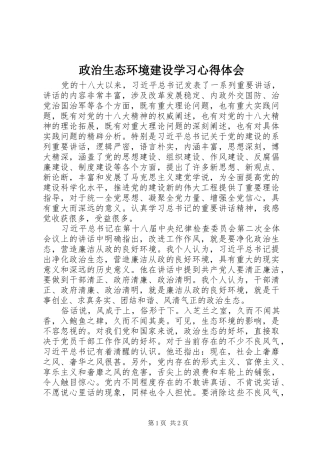 政治生态环境建设学习心得体会