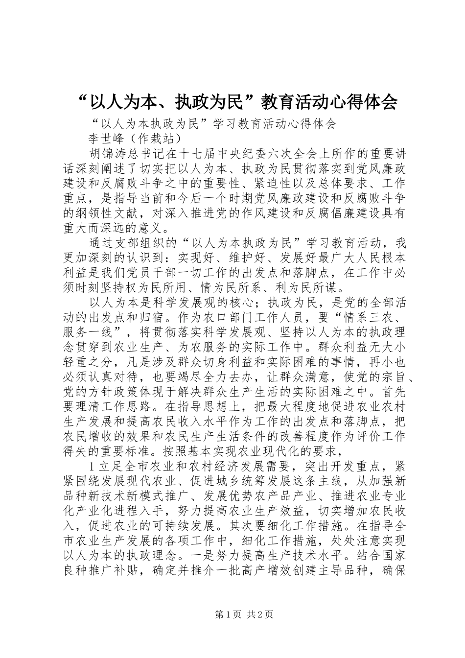 “以人为本、执政为民”教育活动心得体会_第1页