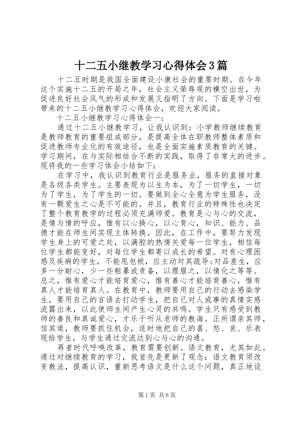 十二五小继教学习心得体会3篇_第1页