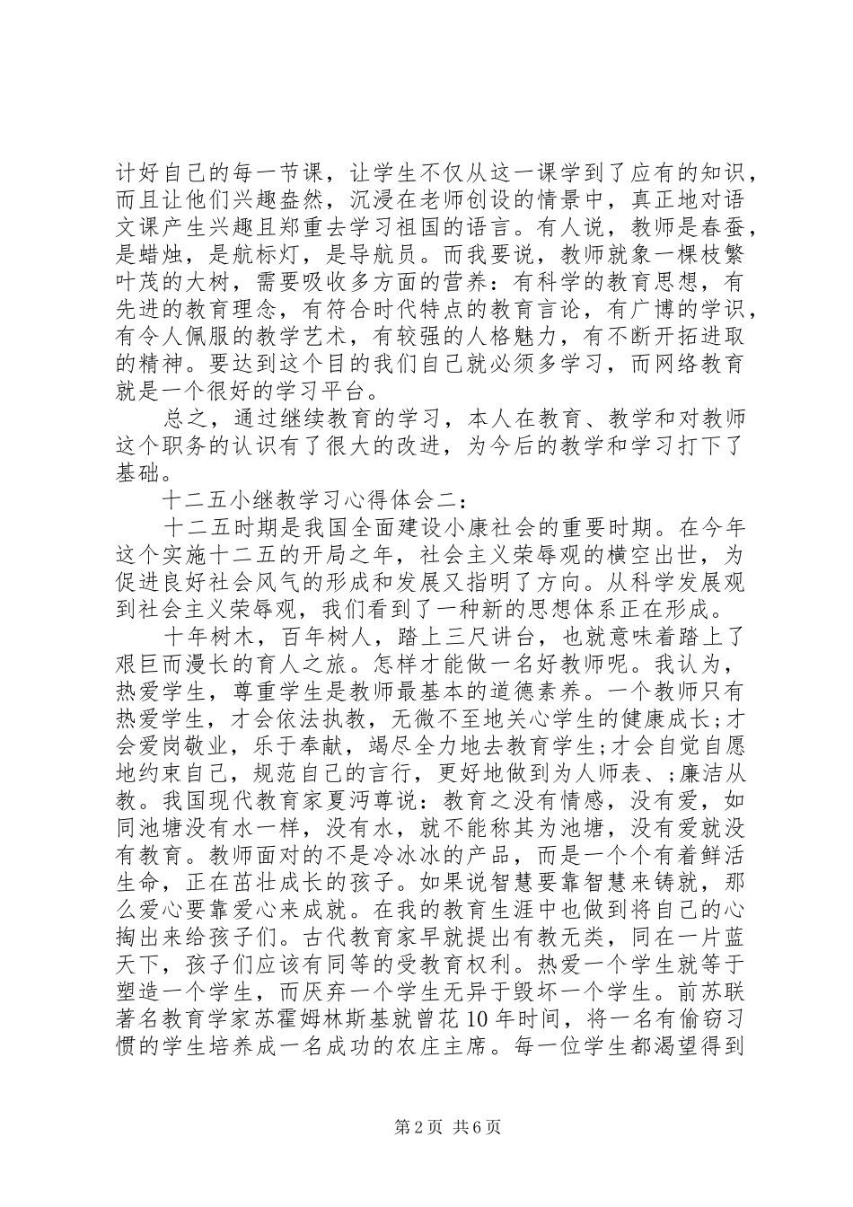 十二五小继教学习心得体会3篇_第2页
