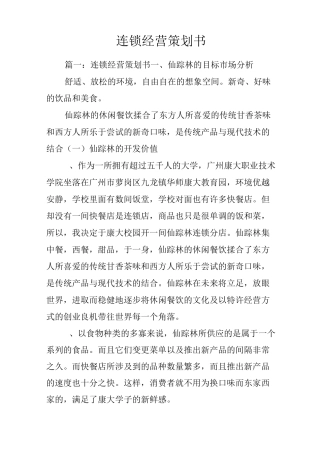 连锁经营策划书