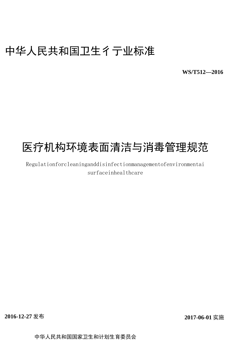 卫生行业标准_第2页