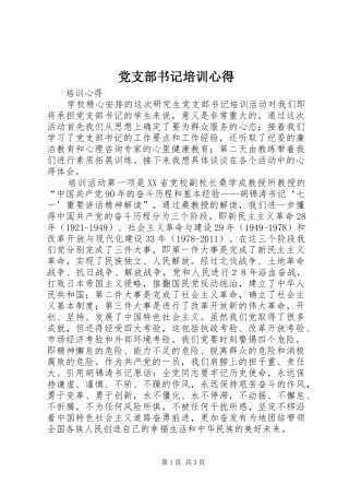 党支部书记培训心得