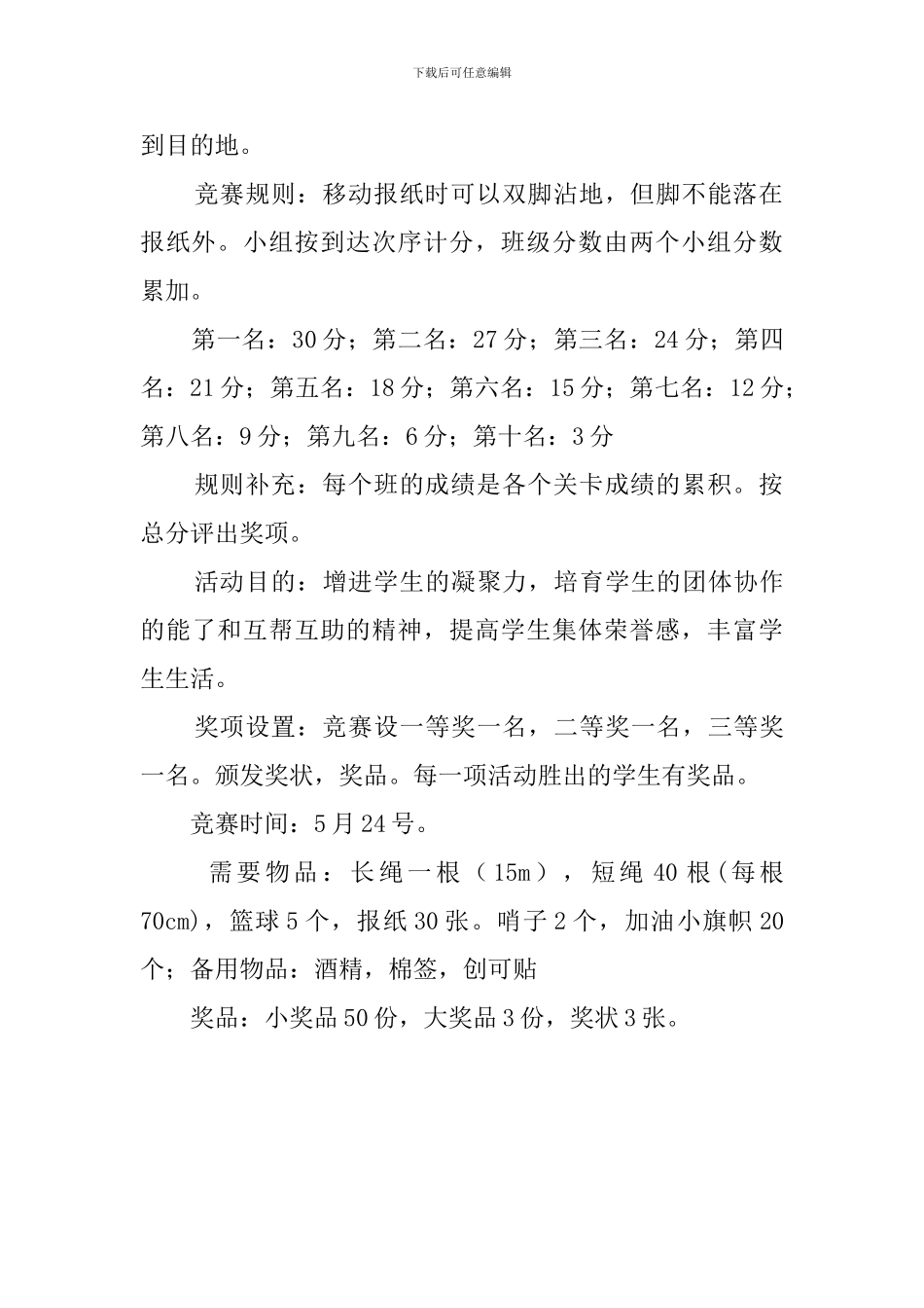 农村中学运动会策划书_第3页