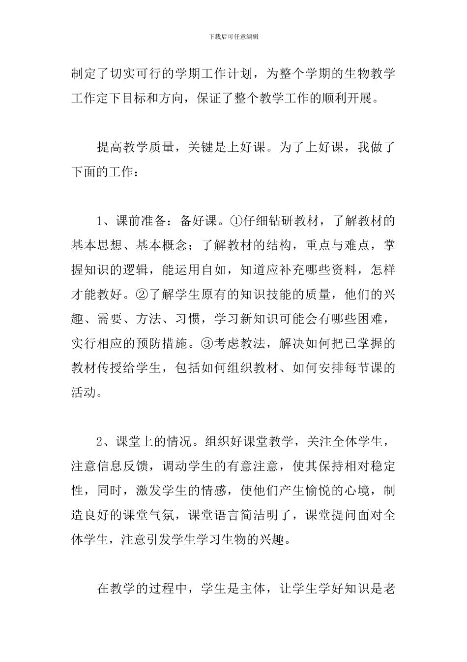 生物教师教学工作述职报告范例五篇_第2页