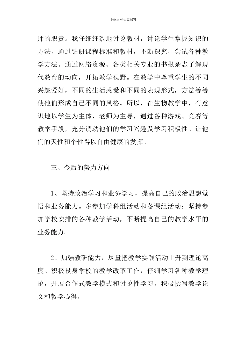 生物教师教学工作述职报告范例五篇_第3页