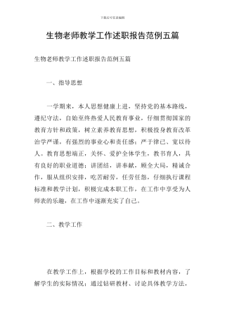 生物教师教学工作述职报告范例五篇