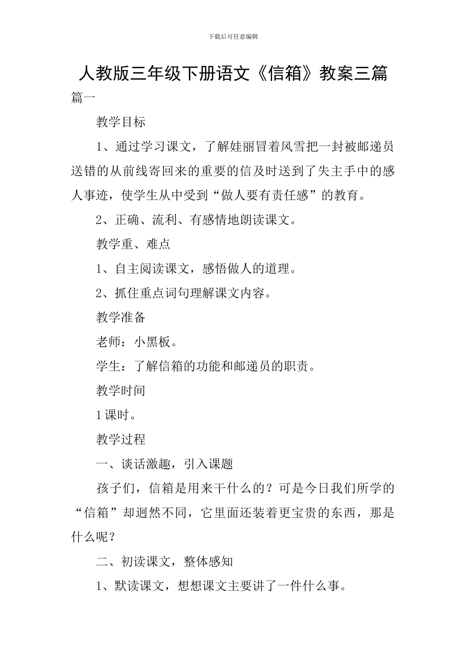 人教版三年级下册语文《信箱》教案三篇_第1页
