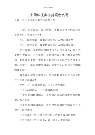 二十周年庆典主持词怎么写