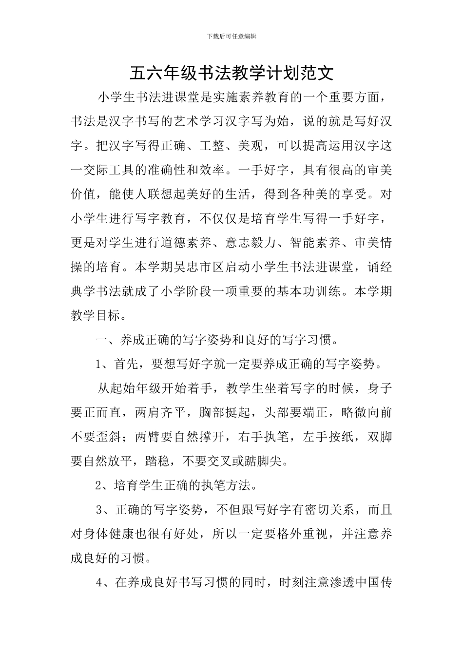 五六年级书法教学计划范文_第1页
