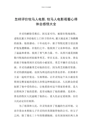 怎样评价牧马人电影-牧马人电影观看心得体会感悟大全