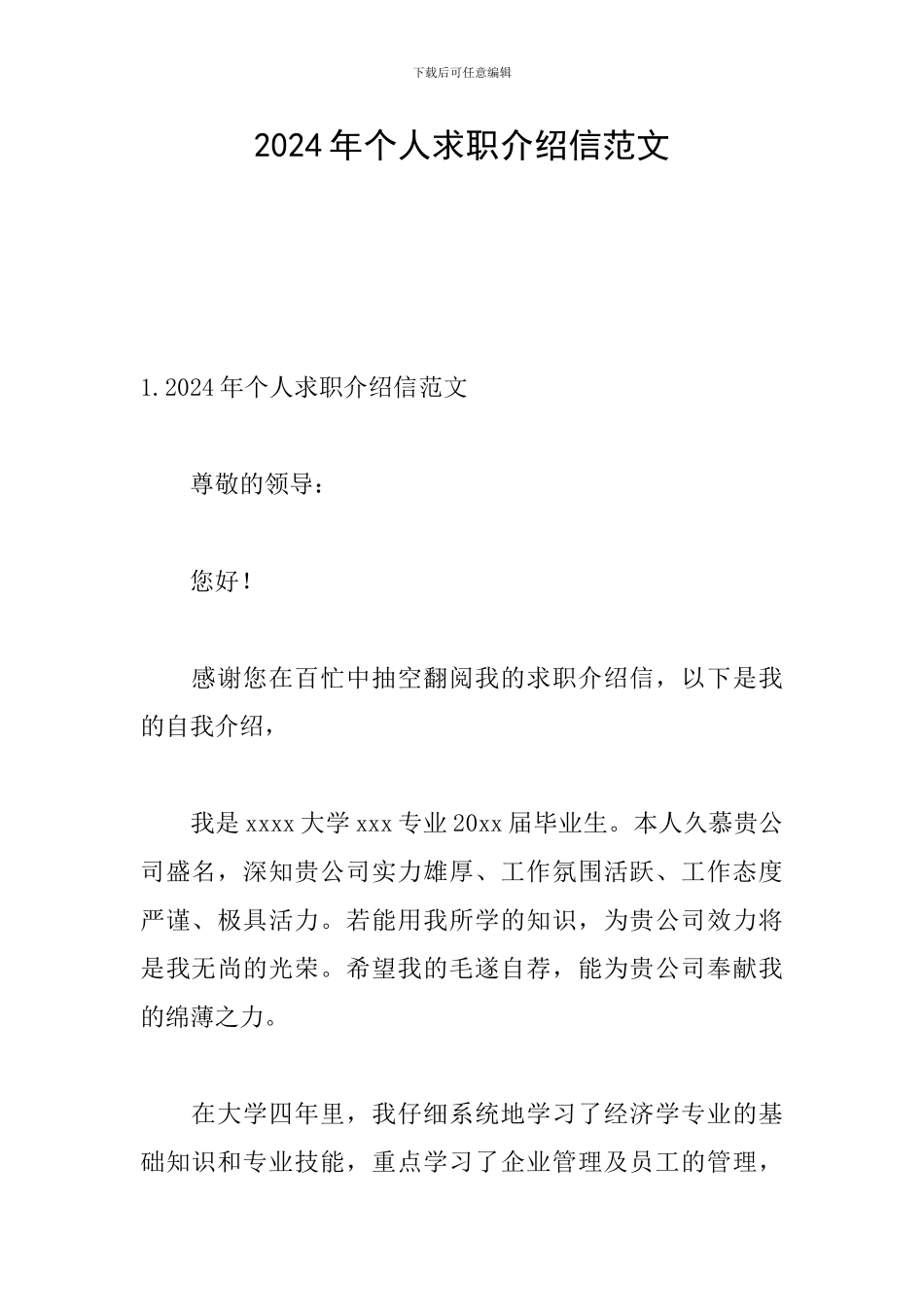2024年个人求职介绍信范文_第1页