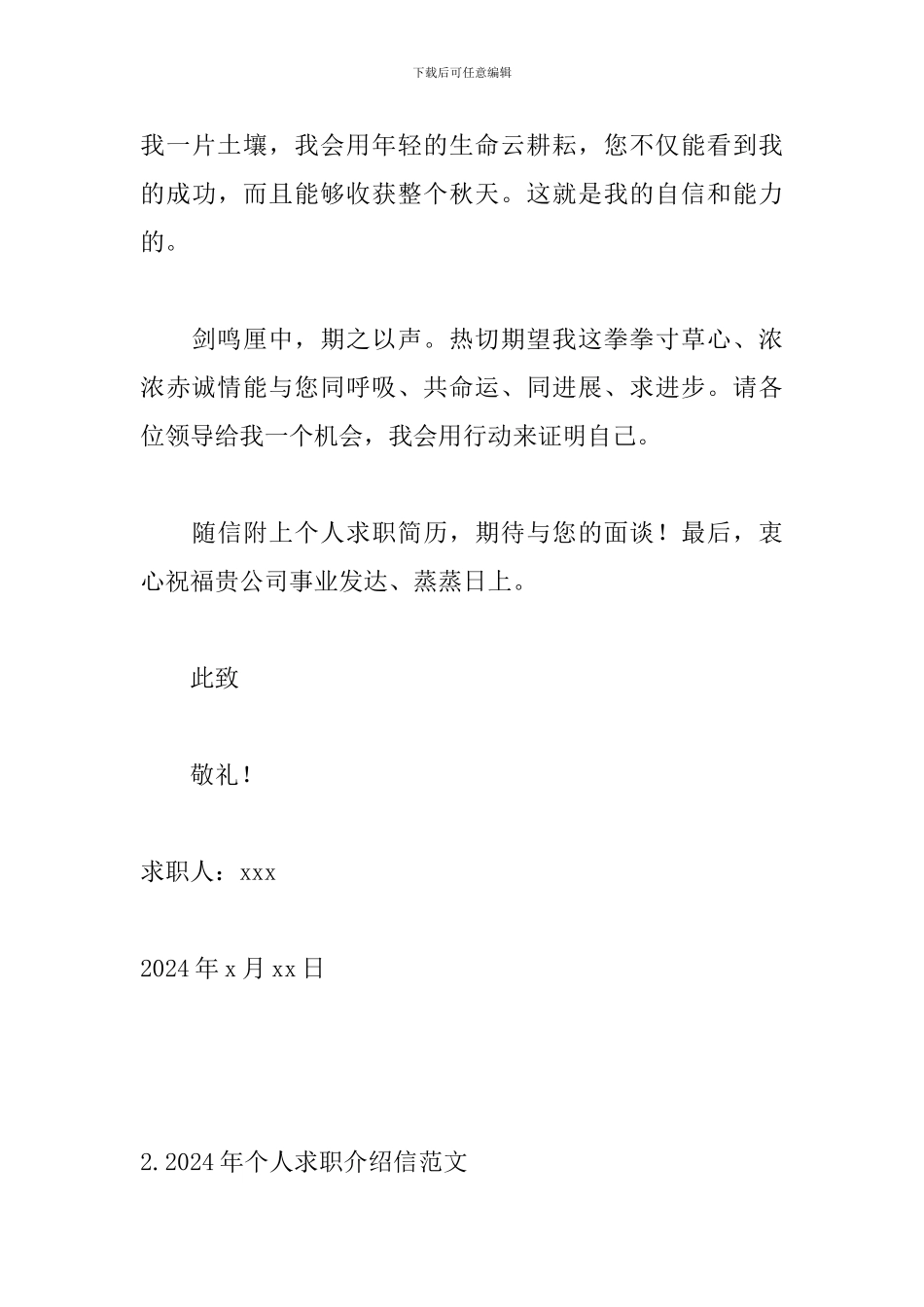 2024年个人求职介绍信范文_第3页