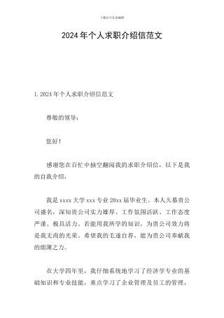 2024年个人求职介绍信范文