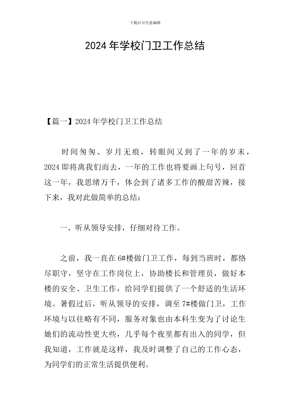 2024年学校门卫工作总结_第1页