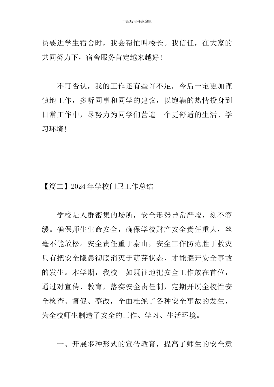 2024年学校门卫工作总结_第3页