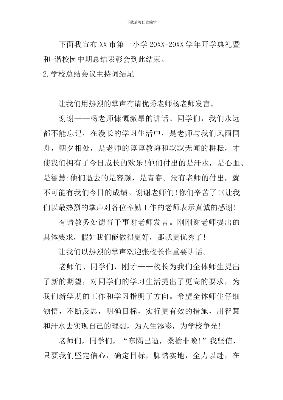 学校总结会议主持词结尾_第2页