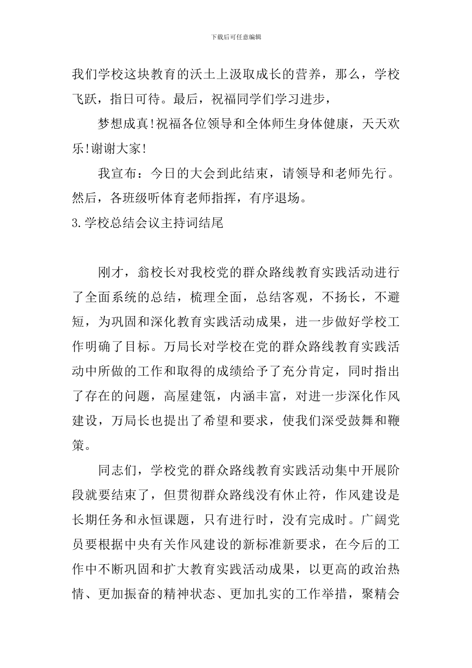 学校总结会议主持词结尾_第3页