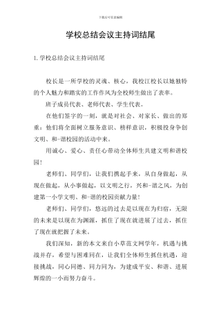 学校总结会议主持词结尾