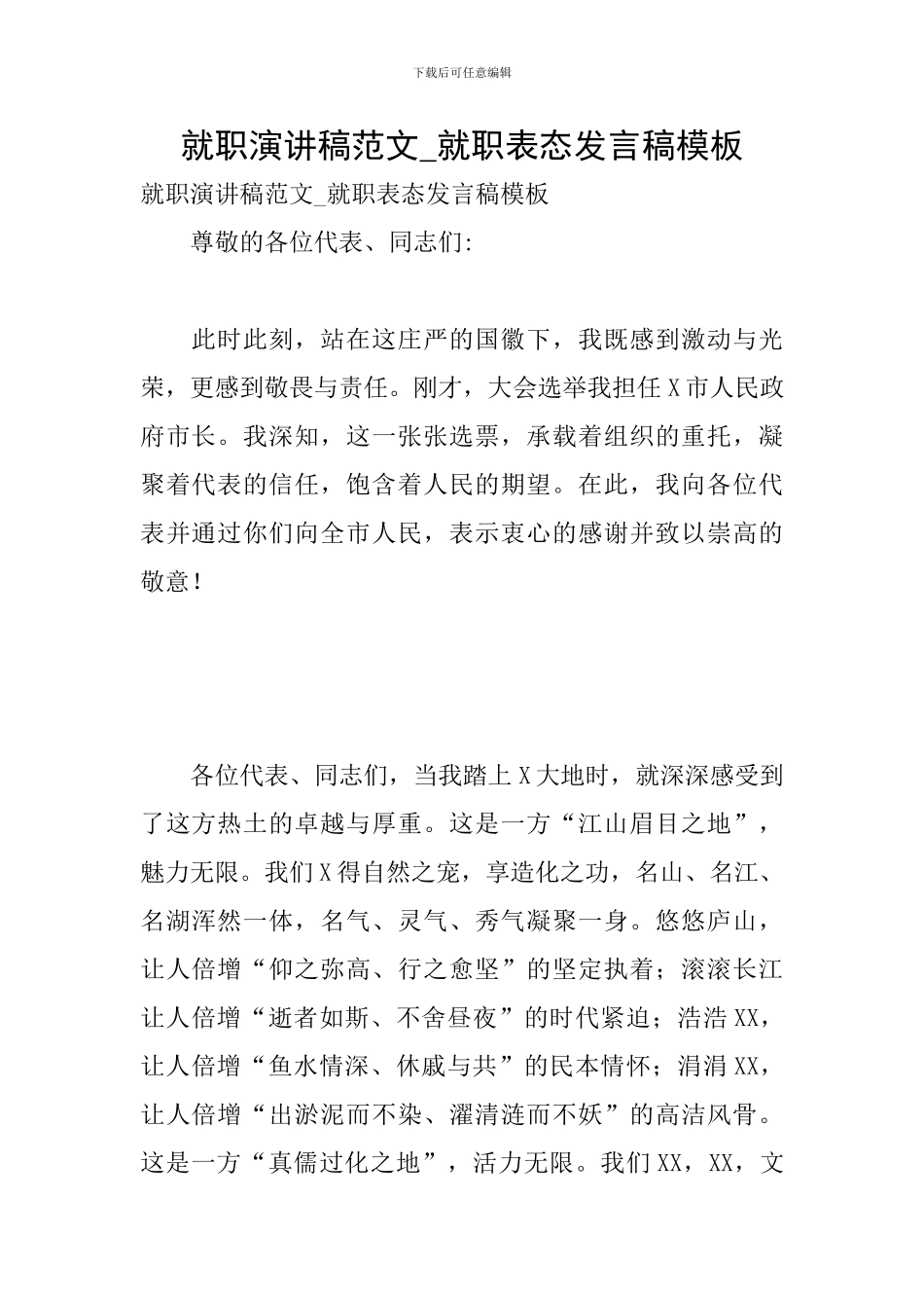 就职演讲稿范文-就职表态发言稿模板_第1页