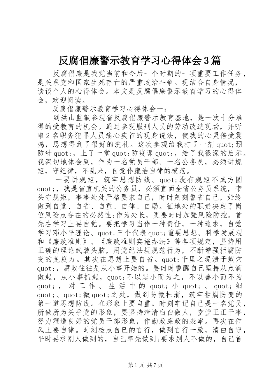 反腐倡廉警示教育学习心得体会3篇_第1页