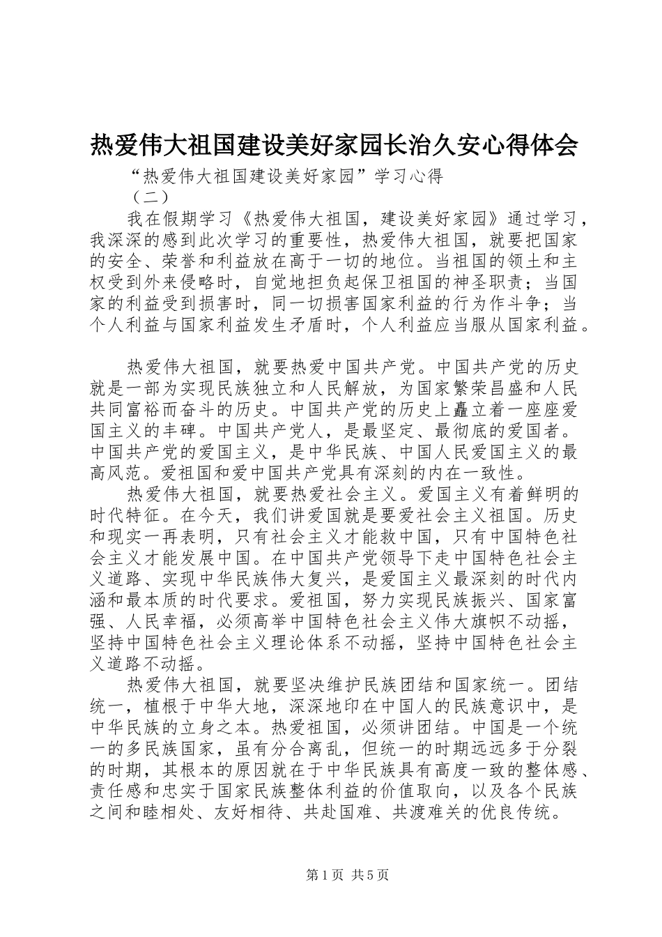 热爱伟大祖国建设美好家园长治久安心得体会_第1页