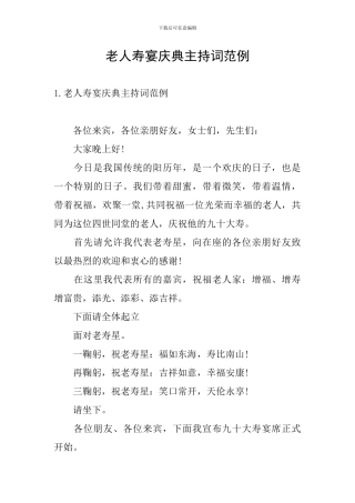 老人寿宴庆典主持词范例