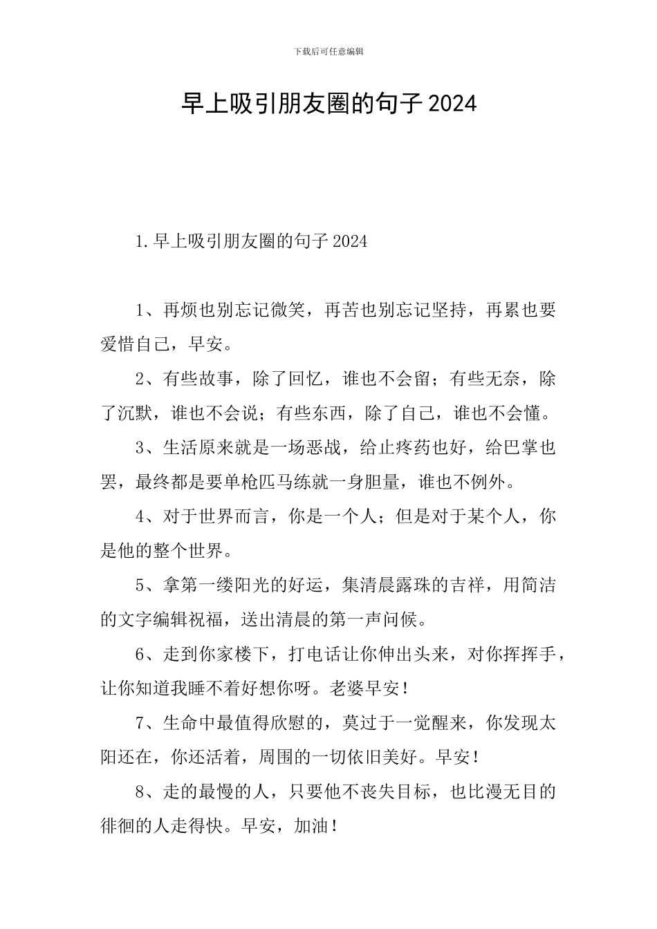 早上吸引朋友圈的句子2024_第1页