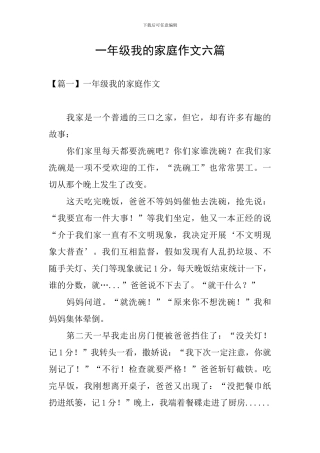 一年级我的家庭作文六篇