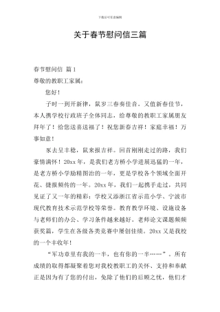 关于春节慰问信三篇