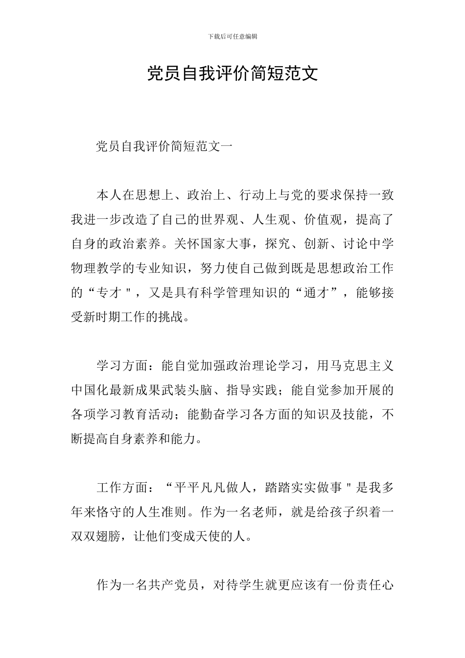 党员自我评价简短范文_第1页
