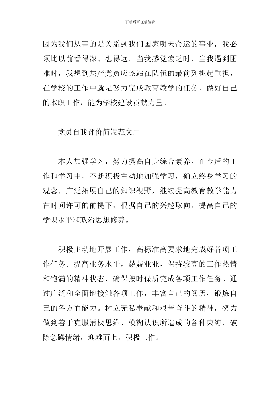 党员自我评价简短范文_第2页