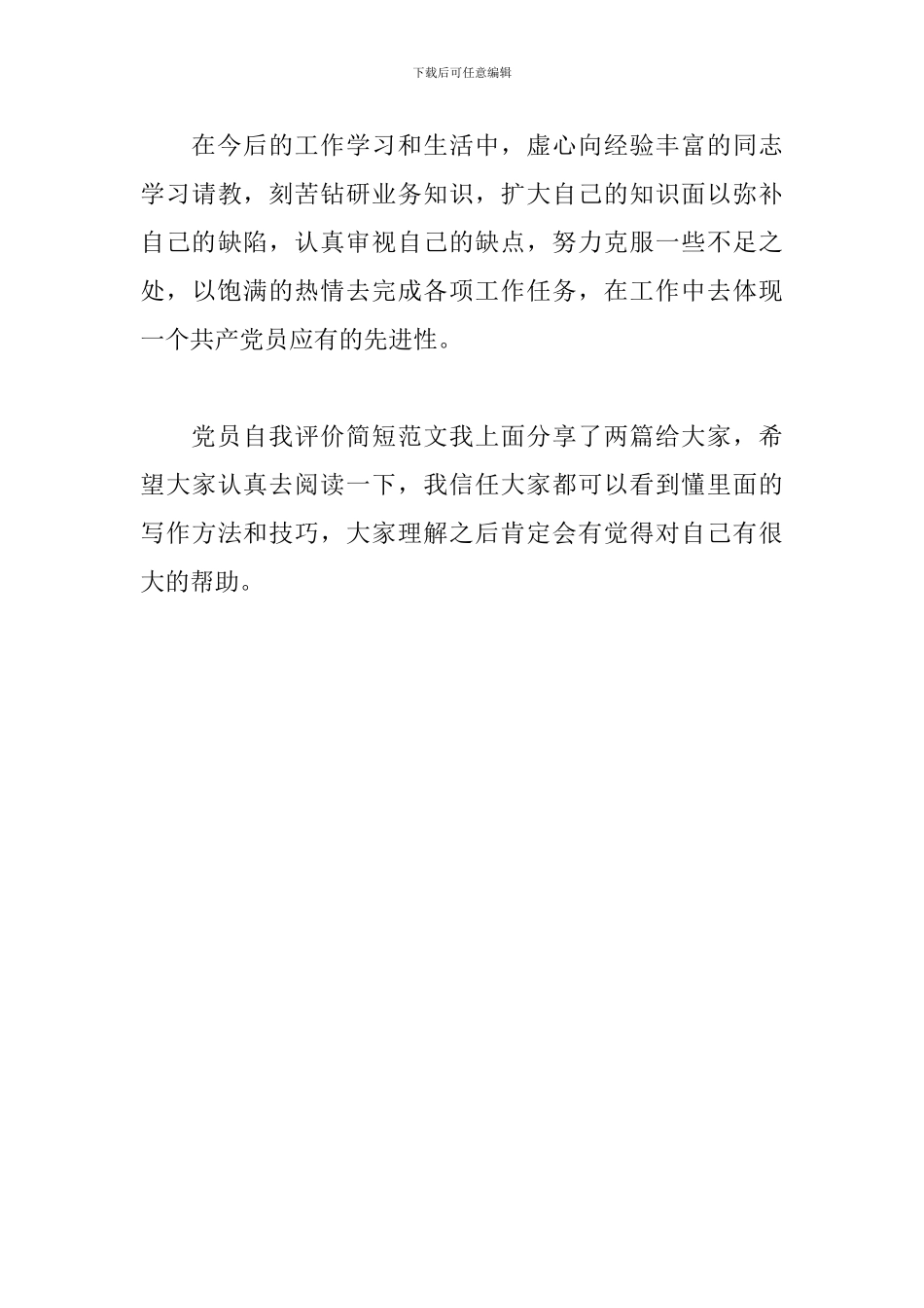 党员自我评价简短范文_第3页