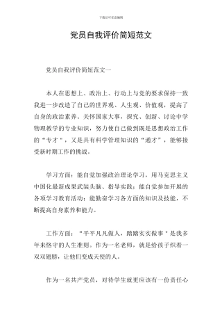 党员自我评价简短范文