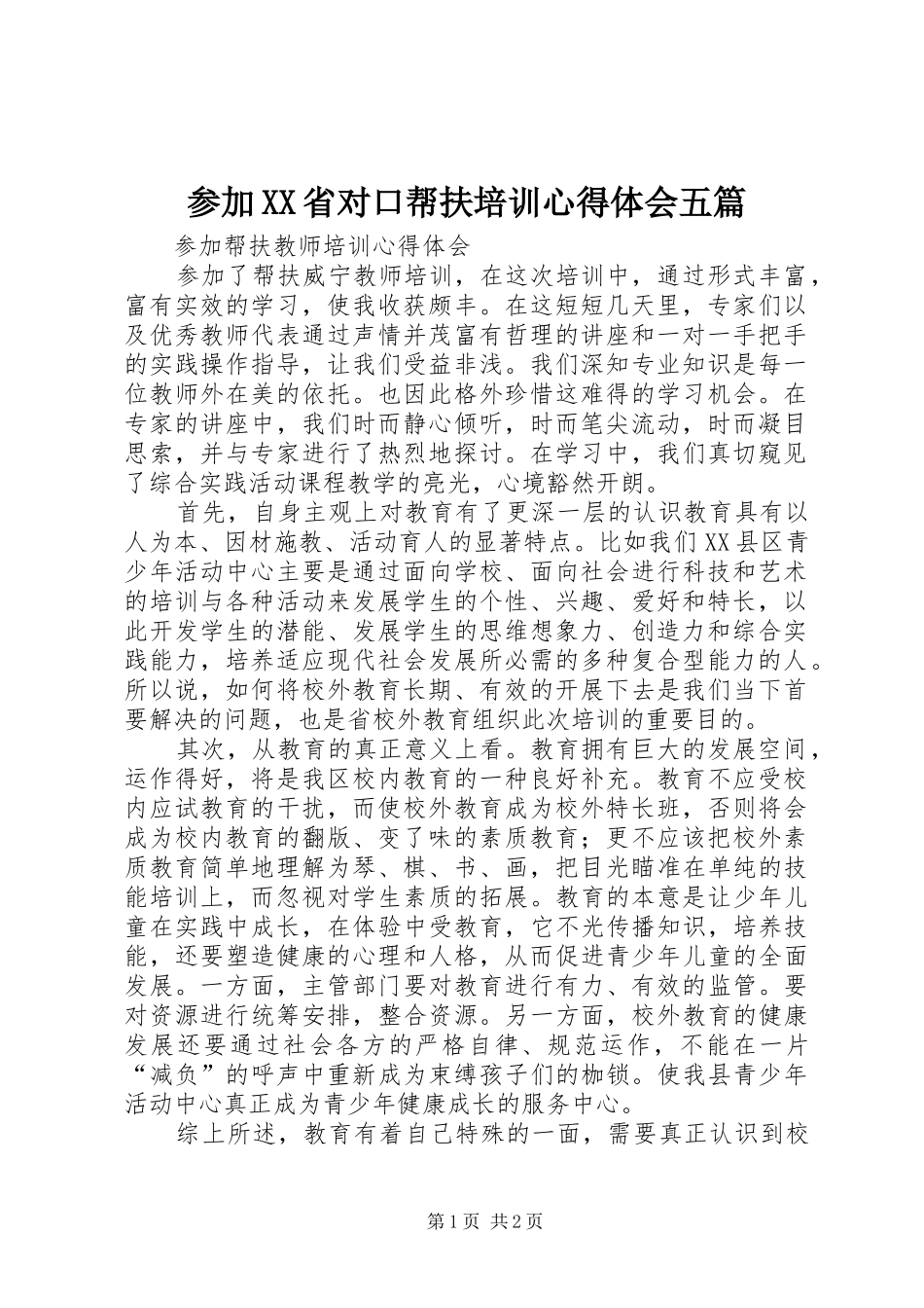 参加XX省对口帮扶培训心得体会五篇_第1页