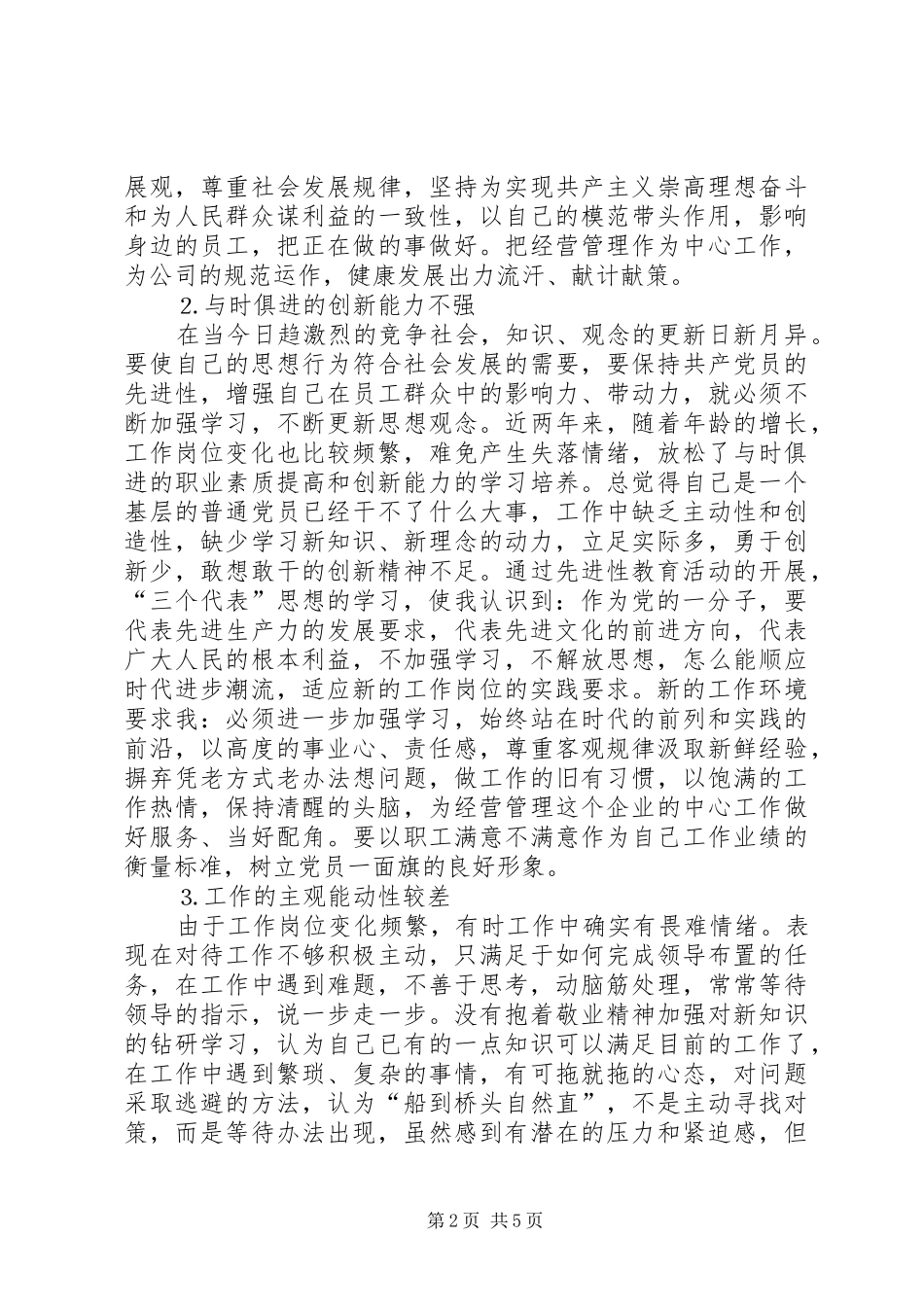 学习体会交流：企业基层管理者的党性分析材料_第2页