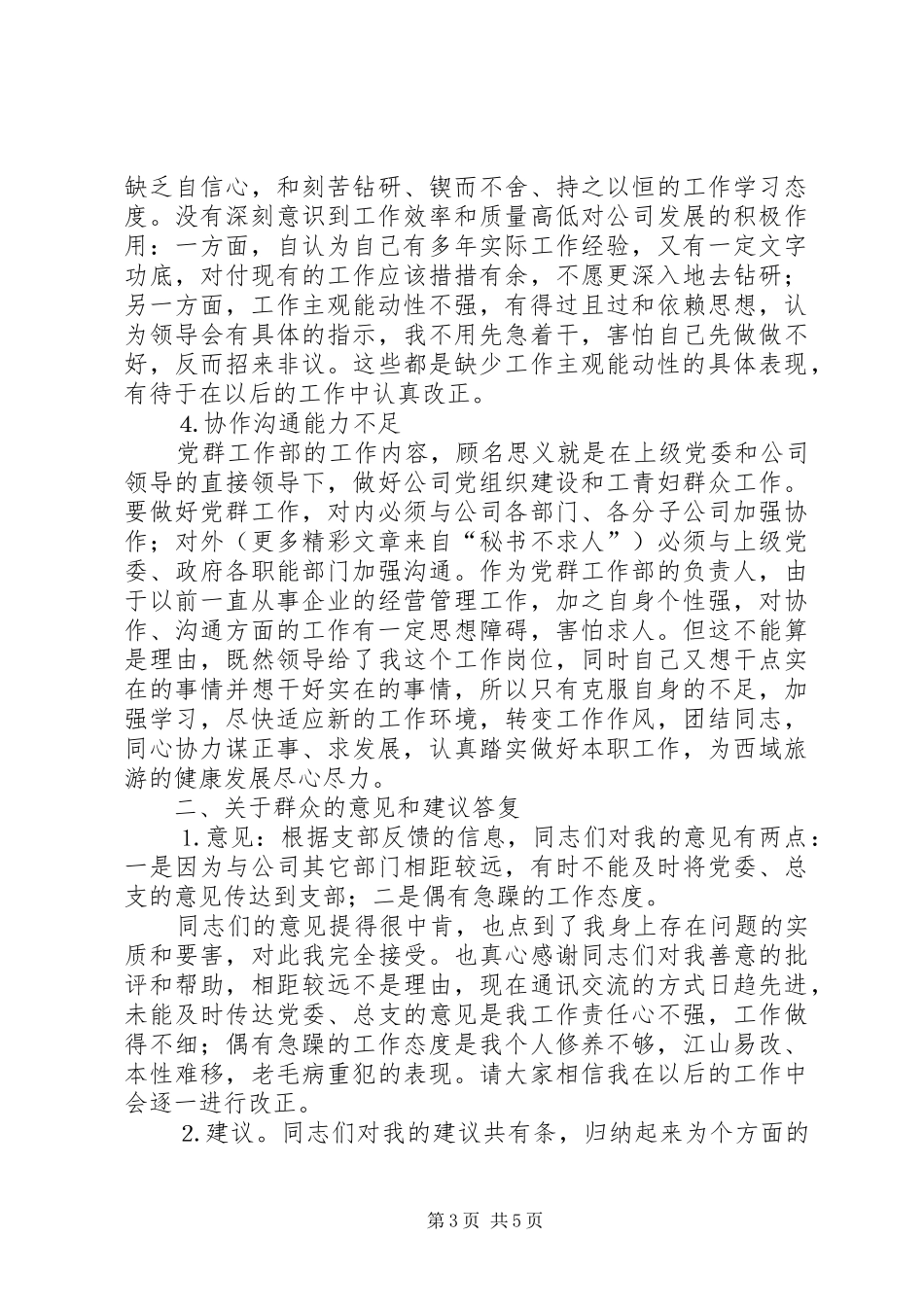 学习体会交流：企业基层管理者的党性分析材料_第3页