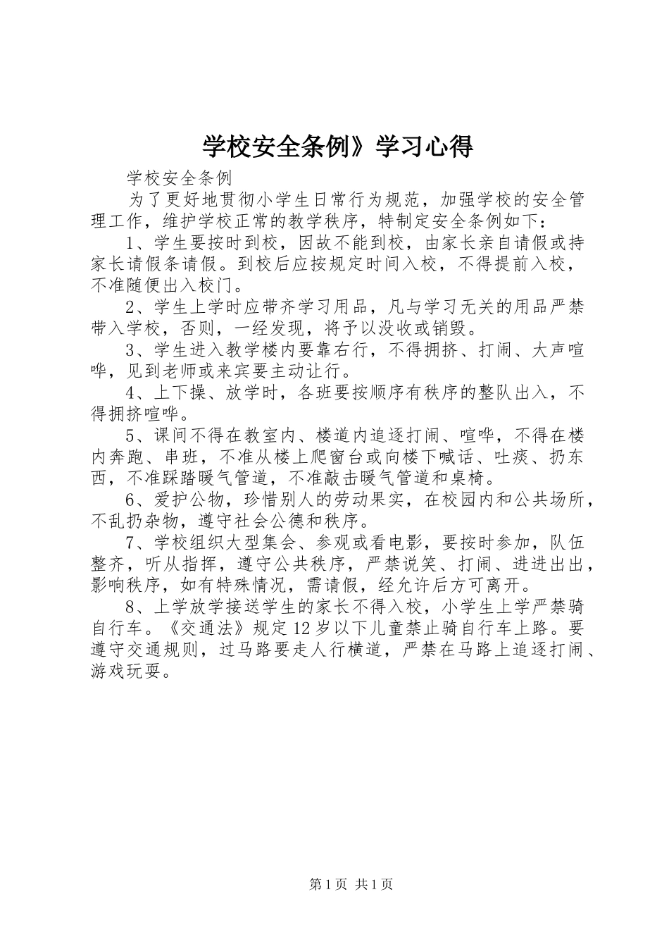 学校安全条例》学习心得_第1页