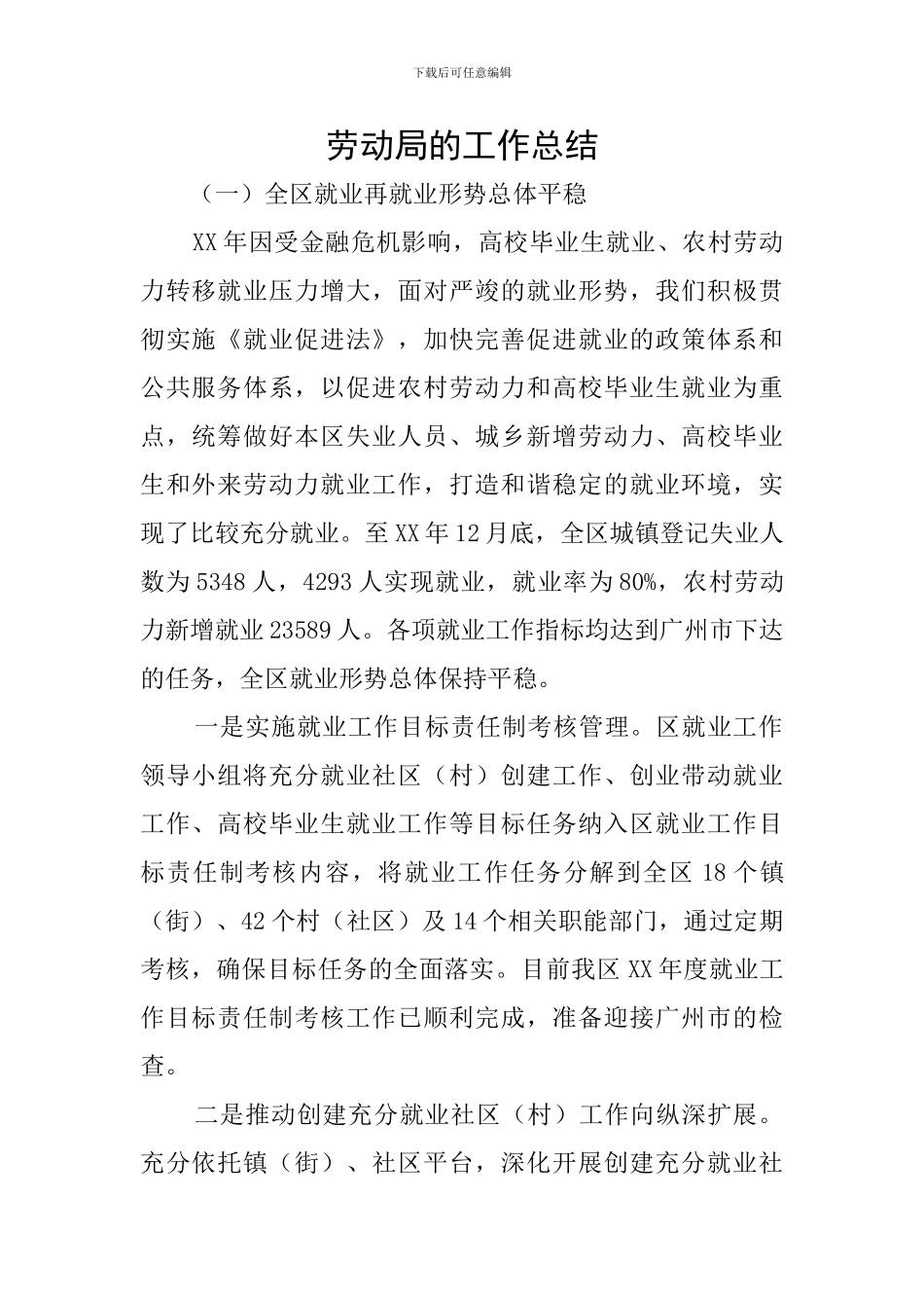 劳动局的工作总结_第1页