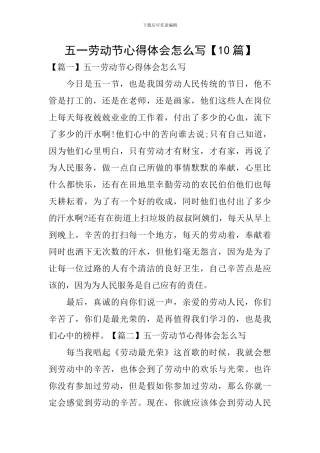 五一劳动节心得体会怎么写