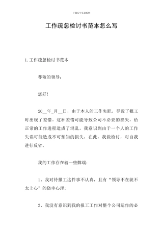 工作疏忽检讨书范本怎么写